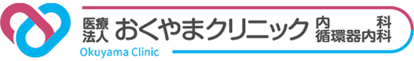 医療法人おくやまクリニック　内科　循環器内科